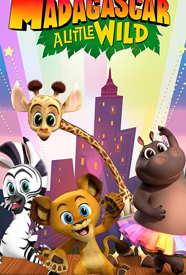 Мадагаскар: Маленькие и дикие (сериал 2020-2022)