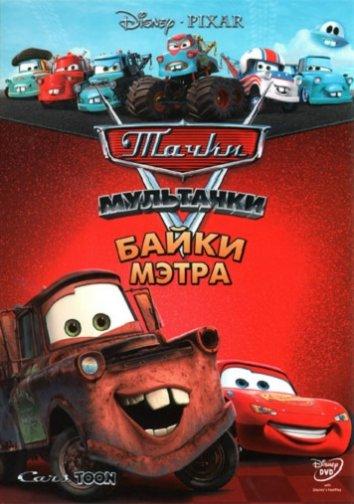 Мультачки: Байки Мэтра (сериал 2008-2012)